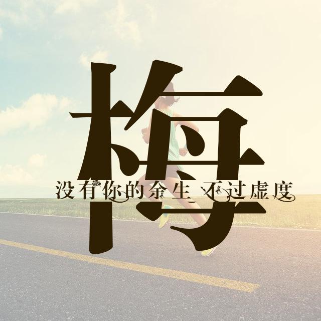 运动与励志主题姓氏壁纸：微信和QQ头像 朋友圈 百家姓
