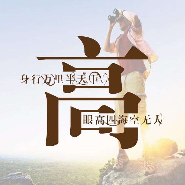 运动与励志主题姓氏壁纸：微信和QQ头像 朋友圈 百家姓