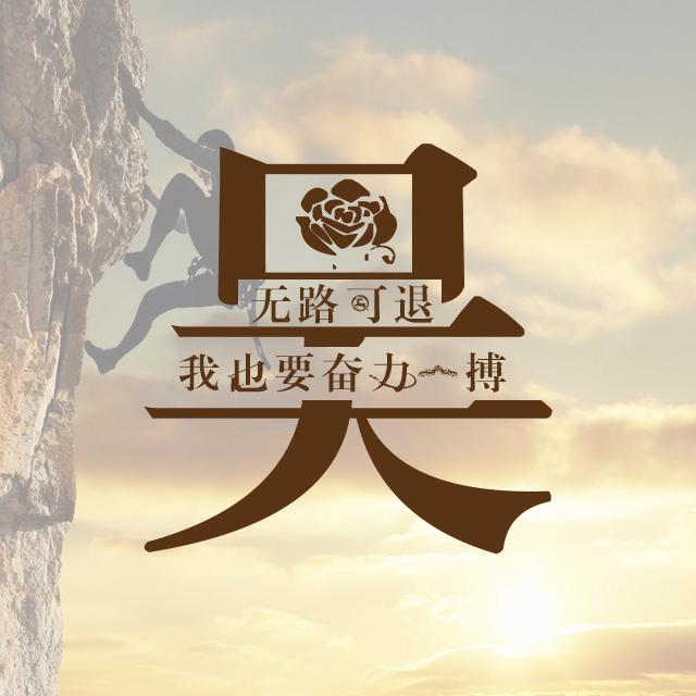 运动与励志主题姓氏壁纸：微信和QQ头像 朋友圈 百家姓