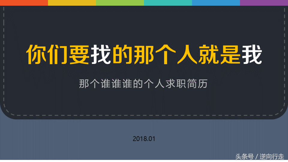 2018求职面试自我介绍必备PPT模板