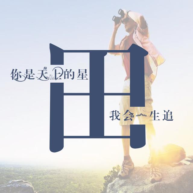 运动与励志主题姓氏壁纸：微信和QQ头像 朋友圈 百家姓