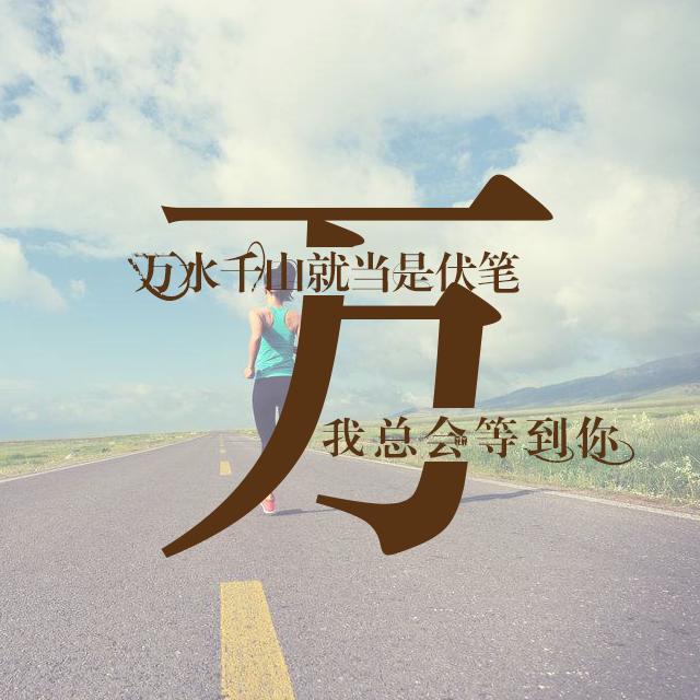 运动与励志主题姓氏壁纸：微信和QQ头像 朋友圈 百家姓