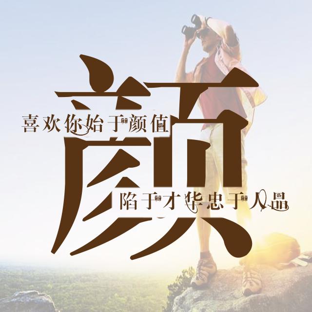 运动与励志主题姓氏壁纸：微信和QQ头像 朋友圈 百家姓