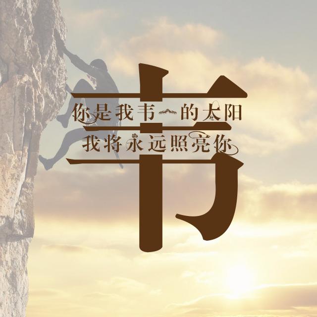 运动与励志主题姓氏壁纸：微信和QQ头像 朋友圈 百家姓