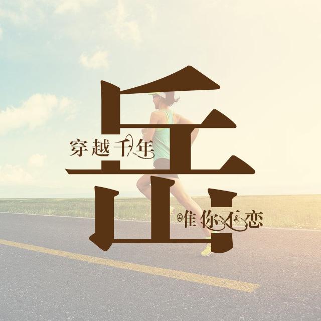 运动与励志主题姓氏壁纸：微信和QQ头像 朋友圈 百家姓
