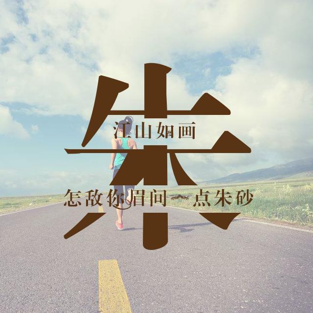 运动与励志主题姓氏壁纸：微信和QQ头像 朋友圈 百家姓