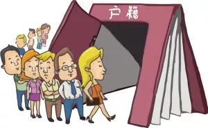 限购催生“代办户口”产业链