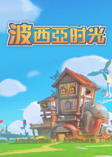 波西亚时光通关技巧 波西亚时光新手注意事项