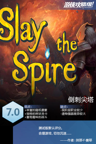 小酒坊亦能酿醇醪——《杀戮尖塔》图文评测