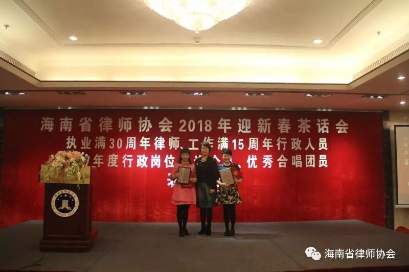 海南省律师协会 举办执业满30周年律师工作满15周年律所 工作人员2017行政岗位先进个人优秀合唱团员表彰会