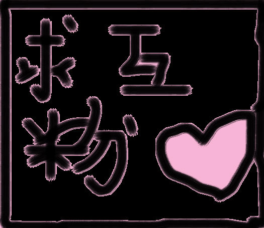 诚信互粉,永不取关,强烈谴责失信行为