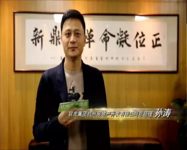 年末人物志｜联发集团杭州房地产开发有限公司总经理——孙涛，演绎楼市“猎手”！