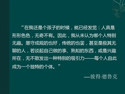 “现代管理学之父”彼得·德鲁克，30条点拨你事业线的经典格言