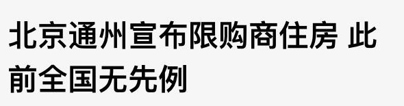 通州限购,