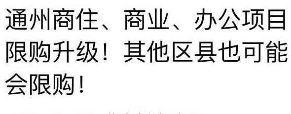 通州限购,