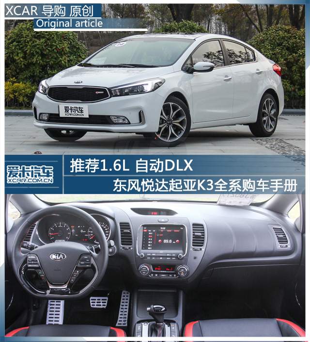 推1.6 DLX 东风悦达起亚K3全系购车手册