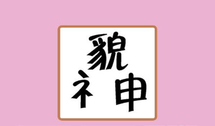 貌合神离的意思解释貌合神离是什么成语