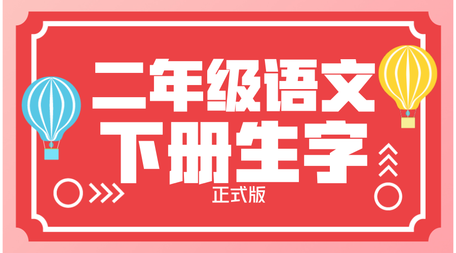 永远的拼音(2018新人教部编版二年级语文下册生字（所有均注音 正式版）)