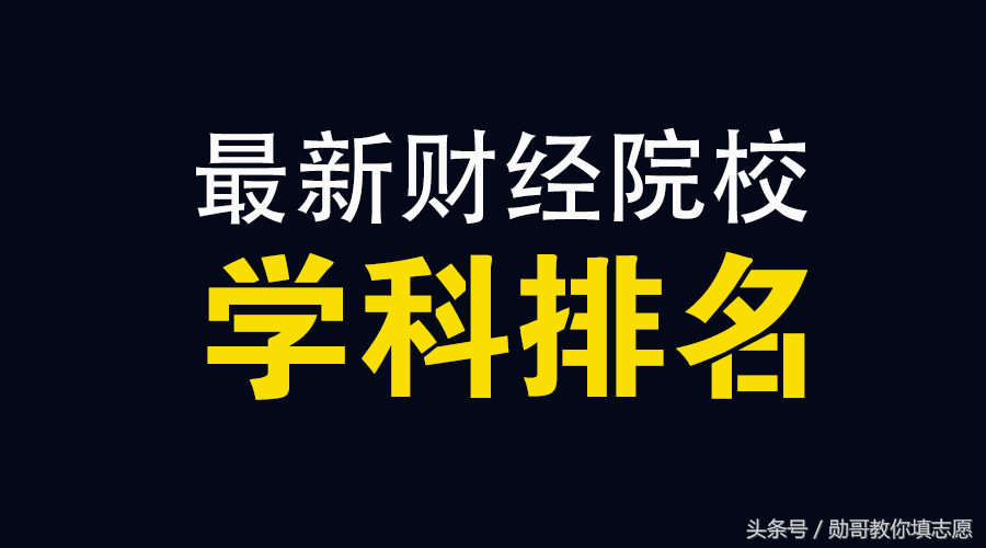 2018各类财经大学学科实力最新排名，勋哥高考志愿填报指导