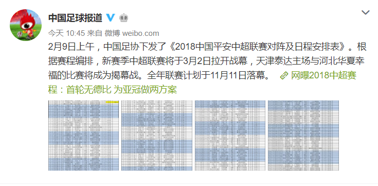 中超2018什么时候开打(2018中超赛程疑似曝光 3月开打世界杯期间歇战)