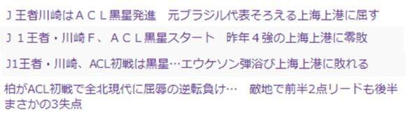 柏太阳神客场不敢恭维(日媒：屈辱之夜，川崎主场不敌上港，柏太阳神遭逆转)