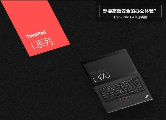 想要高效安全的办公体验？ThinkPad L470满足你