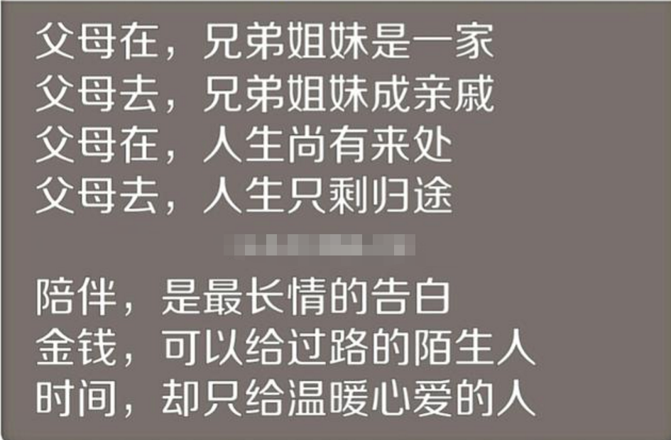 爹娘在，兄弟姐妹是一家；爹娘不在，兄弟姐妹是亲戚（心酸）