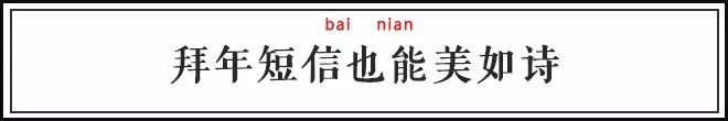 安康一词慎用(再群发拜年短信就拉黑！用这些优美的诗词不好吗)