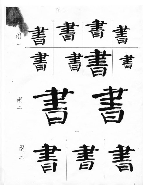 周抚民大字结构四加一法