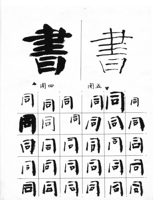 周抚民大字结构四加一法