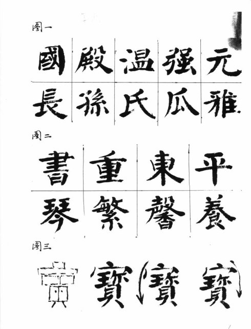 周抚民大字结构四加一法