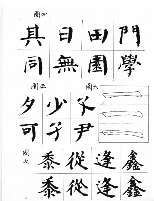 周抚民大字结构四加一法