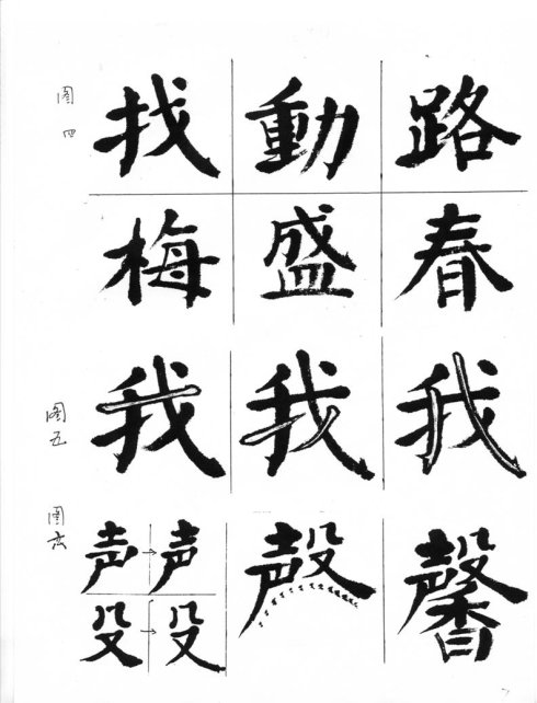 周抚民大字结构四加一法