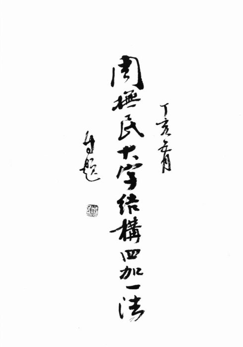 周抚民大字结构四加一法