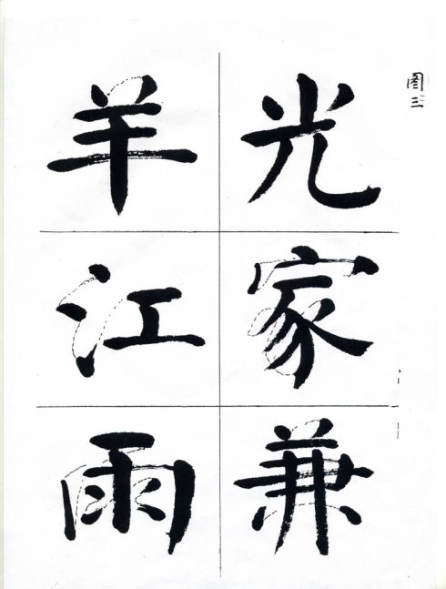 周抚民大字结构四加一法