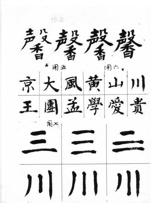 周抚民大字结构四加一法