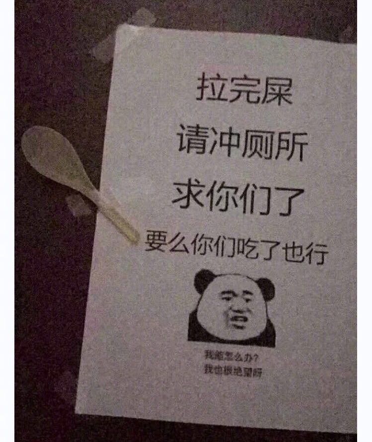 你见过厕所的标语有哪些骚操作？配勺子的相当贴心了