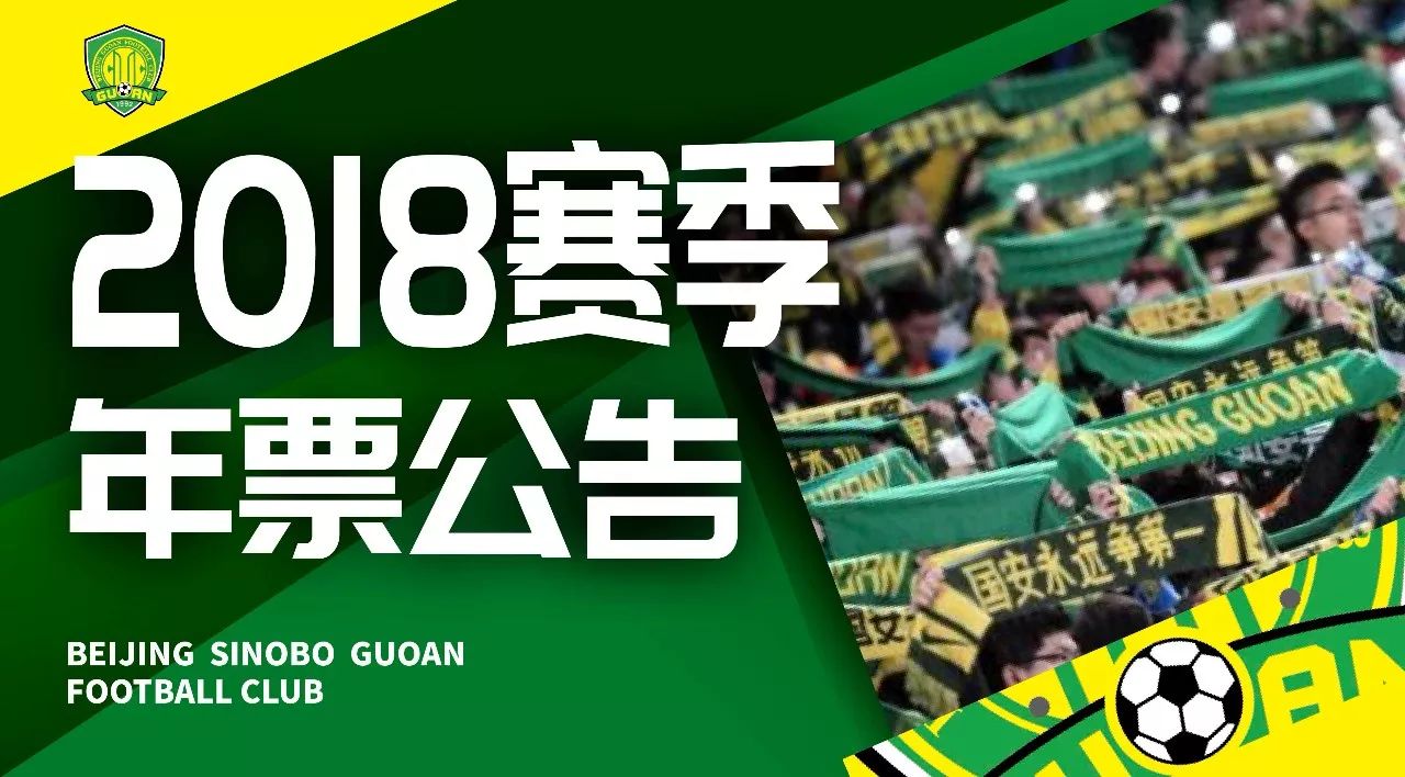 2018中超联赛全称是什么(2018赛季北京中赫国安主场赛事票务公告)