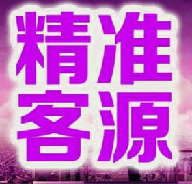 销售，如何寻找精准客源？