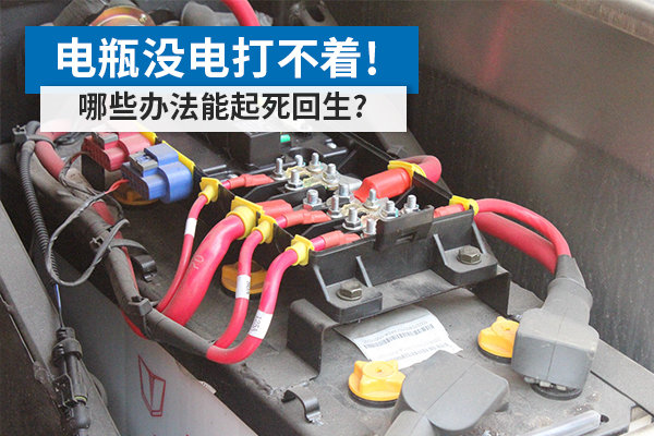 电瓶没电别乱浇热水，正确处理方法看这里