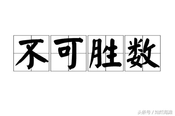 三国成语故事：不可胜数