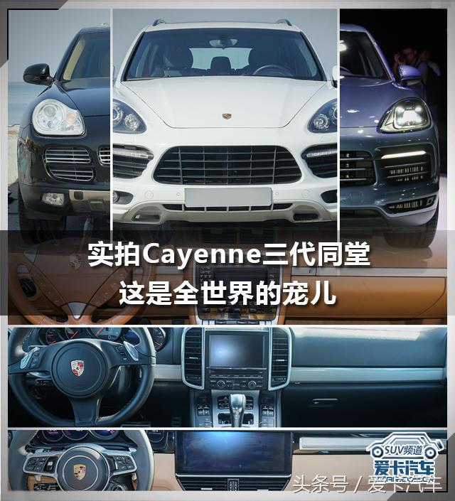 实拍Cayenne三代同堂 这是全世界的宠儿