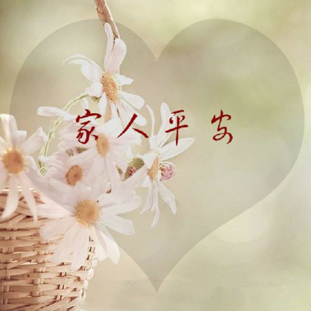 平安到家，此生三愿：愿你安好，愿我无恙，愿岁月静好如初。