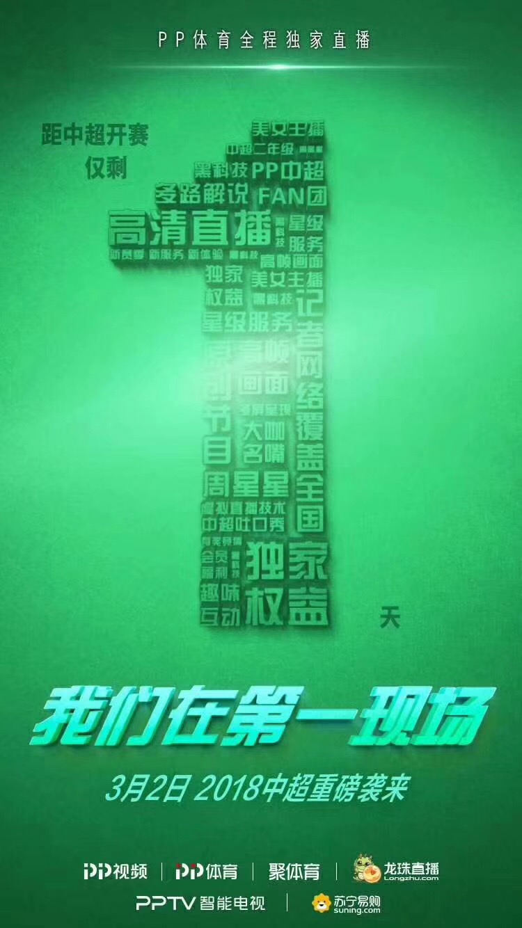 中超集锦2018哪里看(PP体育独家新媒体直播2018中超赛季 全渠道满足球迷观赛需求)