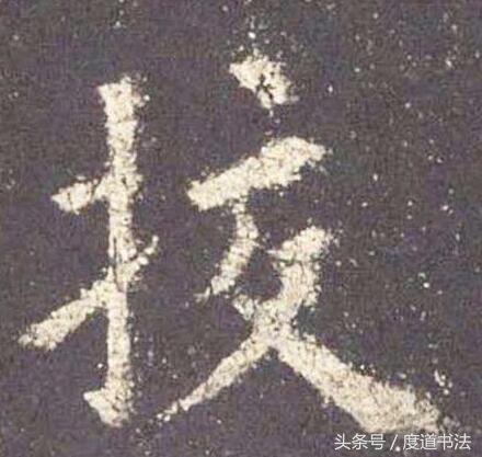 险劲气贯，开合适中是描述欧阳询《九成宫》“校”字最准确的表达
