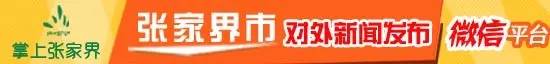 张家界至沅陵班车直达，黄龙洞微信直播精彩开启