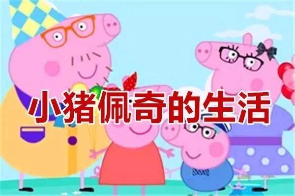 一部动画就能带孩子体验300万家庭生活,学习英语口语,赶紧看起来!