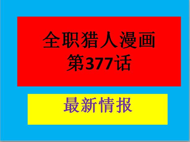 全职猎人第377话情报：西索神操作，雇佣伊路米加入旅团消灭自己