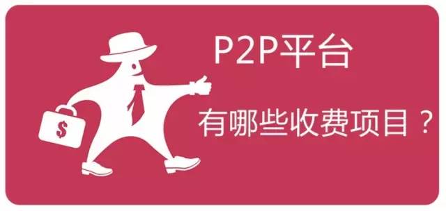 从注册到提现整个流程 P2P会有哪些收费？