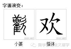 说文解字：寻“欢”作乐
